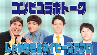 『コンビコラボトーク～しゃかりき×ネイビーズアフロ～』【#吉本自宅劇場】