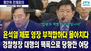 윤석열 체포 영장 부적합하다 몰아치다 경찰청장 직무대행의 팩폭으로 당황한 여당