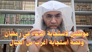 مواطن استجابة الدعاء في رمضان /وقصة استجابة/الشيخ طارق خوالدة