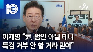 이재명 “尹, 범인 아닐 테니 특검 거부 안 할 거라 믿어” | 뉴스TOP 10