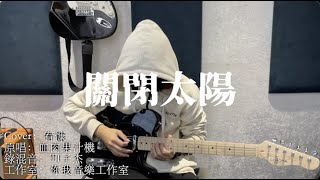 吳宥慷【 關閉太陽 】Cover