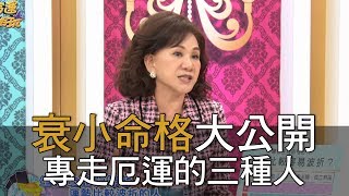 【精華版】衰小命格大公開 容易走厄運的三種人