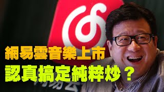 網易雲音樂在港上市，認真做定純粹炒股？｜IPO｜股票｜投資｜專投商學院