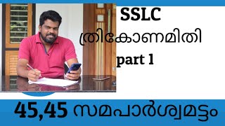 ത്രികോണമിതി സമപാർശ്വ മട്ടത്രികോണം I SSLC MATHS CHAPTER 5 I45,45ത്രികോണം