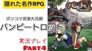 【ポンコツ浪漫大活劇バンピートロット】　Part.4　～戦闘なんてくだらねぇ、街を全破壊だ！のげろしゃぶ～