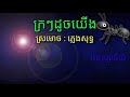 ក្រៗដូចយើង ស្រមោច ភ្លេងសុទ្ធ អនុស្សាវរីយ៍kra kra duch yerng