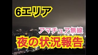 夜の6エリアの状況報告。