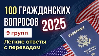 USCIS 100 Civics Questions. Выучи Легкие Ответы для Интервью!