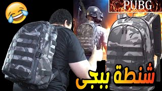 اشتريت شنطة ببجى موبايل فى الحقيقة ( شنطة ليفل 3 )