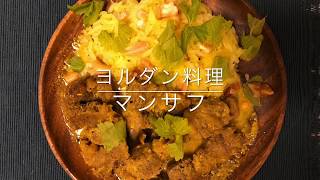 【スパイス】ヨルダンってどこ？〜マンサフ