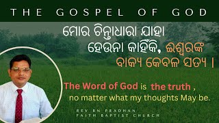 Odia Christian Message | ଯୀଶୁ କହିଲେ ତୁମେ ଧାର୍ମିକ| Christian Message Odia | Odia Gospel @GospelMind