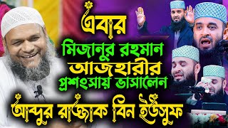 এবার মিজানুর রহমান আজহারীর প্রশংসায় ভাসালেন শায়খ আব্দুর রাজ্জাক বিন ইউসুফ । abdur razzak bin yousuf