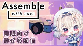 【Assemble with Care／睡眠向け】修理は任せて寝な！【兎座ニハル】