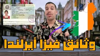 وثائق طلب فيزا أيرلندا _  Ireland Visa Documents