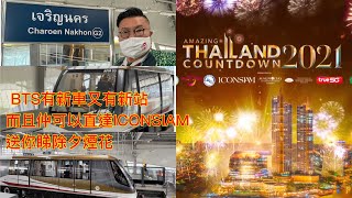 大除夕睇煙花可以去ICONSIAM/BTS 新車新站仲有新突破可以直達商場