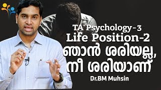 TA Psychology – 3 | Life Position - 2 | ഞാൻ ശരിയല്ല, നീ ശരിയാണ്