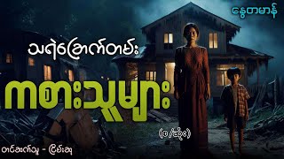 သရဲခြောက်တမ်း ကစားသူများ