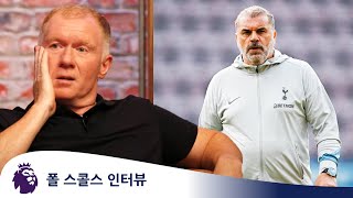 '토트넘은 이번 시즌 몇 위를 하냐면..' 폴 스콜스 인터뷰