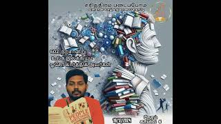 602. நற்சான்று - உலக இலக்கியம் பேசுவோம் - எழுத்தாளர் ஓசோ கார்த்திக் அவர்கள்