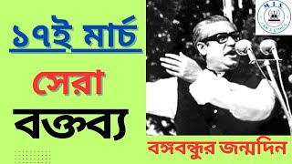 ১৭ মার্চ বঙ্গবন্ধুর জন্মদিন বক্তব্য || 17 March BongoBondhu birthday speech Bangla || ১৭ মার্চ ভাষণ