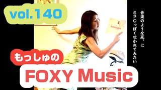 【vol.140 -EPOの回-】もっしゅのFOXY Music [ラジオradio]