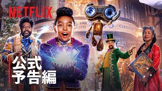 不可能なことなんてない!『ジングル・ジャングル ～魔法のクリスマスギフト～』予告編 - Netflix