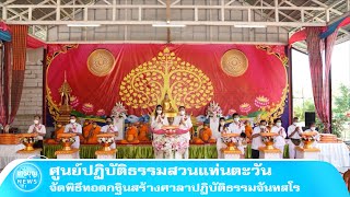 ศูนย์ปฏิบัติธรรมสวนแท่นตะวัน จัดพิธีทอดกฐินสร้างศาลาปฏิบัติธรรมจันทสโร