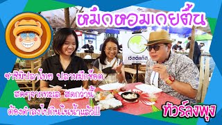 ทัวร์ลงพุงวาไรตี้ Ep.17 ร้านหมึกหอมเกยตื้น พัทยา