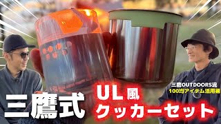 驚愕の100均活用術！三鷹OUTDOORSが作るUL風クッカーがユニークすぎた！【MYOG好き必見】