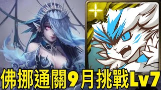 【神魔之塔】佛挪.通關9月挑戰Lv7！【9月挑戰任務】【挑戰關卡Lv7】【夜長月】【奶茶】