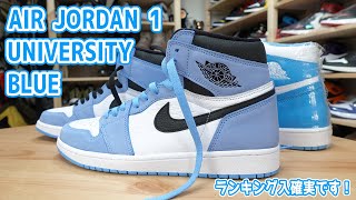 【スニーカーレビュー】AIR JORDAN 1ユニバーシティブルーがやって来た！これはランキング入確実です！