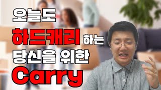 [carry] 오늘도 열일 하시는 여러분은 하드캐리!!!