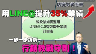 LINE@餐飲業行銷方案｜店家老闆必看~LINE@ 2.0版最新方案（影片有字幕）