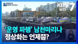 ‘운영 파행’ 남천마리나 정상화는 언제쯤? / KBS  2022.04.04.