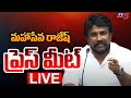 LIVE : మహాసేన రాజేష్ ప్రెస్ మీట్.. | TDP Mahasena Rajesh Press Meet LIVE | TV5 News