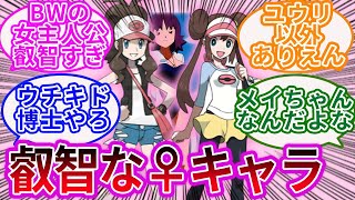 ポケモンで１番叡智な女性キャラと言えば？トレーナーの反応集