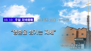 목포큰빛교회(10.10)주일저녁예배