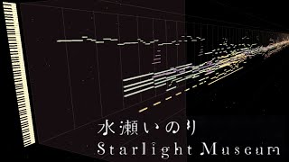 水瀬いのり 「Starlight Museum」 (東北イタコCover)【NEUTRINO】