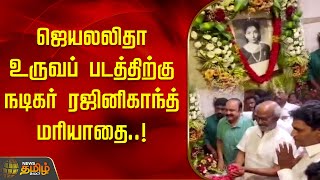 ஜெயலலிதா உருவப் படத்திற்கு நடிகர் ரஜினிகாந்த் மரியாதை | Jayalalitha | ADMK | Rajinikanth