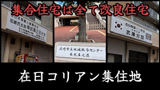 【守部】改良住宅が建ち並ぶ、在日コリアン集住地。A slum area in a residential area for Korean residents of Japan.