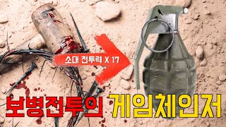 수류탄은 어떻게 보병의 전투력을 극대화시키는가