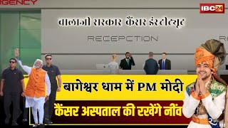 🔴Chhatarpur Cancer Hospital PM Modi Bhumi Pujan Live : पीएम मोदी करेंगे कैंसर अस्पताल का शिलान्यास