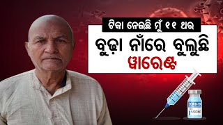 ଟିକା ନେଇଛି ମୁଁ ଏଗାର ଥର | Odisha Reporter