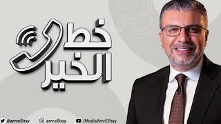 موسم جديد - برنامج خط الخير مع الدكتور عمرو الليثي | الأحد 5 سبتمر | الحلقة الكاملة