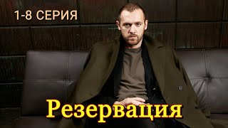 Резервация 1-8 серия (2025) | Драма | KION | Анонс