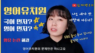 영유가 맞는 아이 | 영유가 맞지 않는 아이 | 국어 문해력이냐 | 영어 유창성이냐 | 조기교육 | 선행학습 | 영유장점 | 영유단점 | 부모교육 | 육아고민 | 워킹맘 | EBS