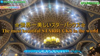 The most beautiful Starbucks in the world 世界一美しいスタバ山Ｄバージョン