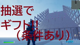 ビクロイ出来たらギフト抽選！参加型【フォートナイト/FORTNITE】