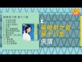 黃曉君 失落 original music audio