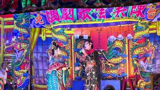 10/13 陳美雲歌劇團 夜戲 玉面夜叉靈蛇劍 國曆 113/11/14